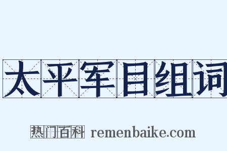 太平军目组词是什么意思的图片